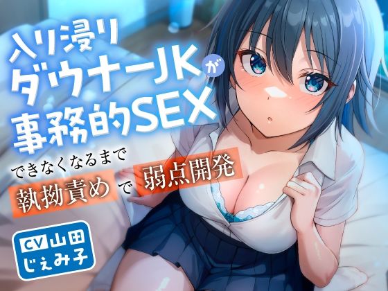 【東京録音堂】同人『入り浸りダウナーJKが事務的SEXできなくなるまで執拗責めで弱点開発』