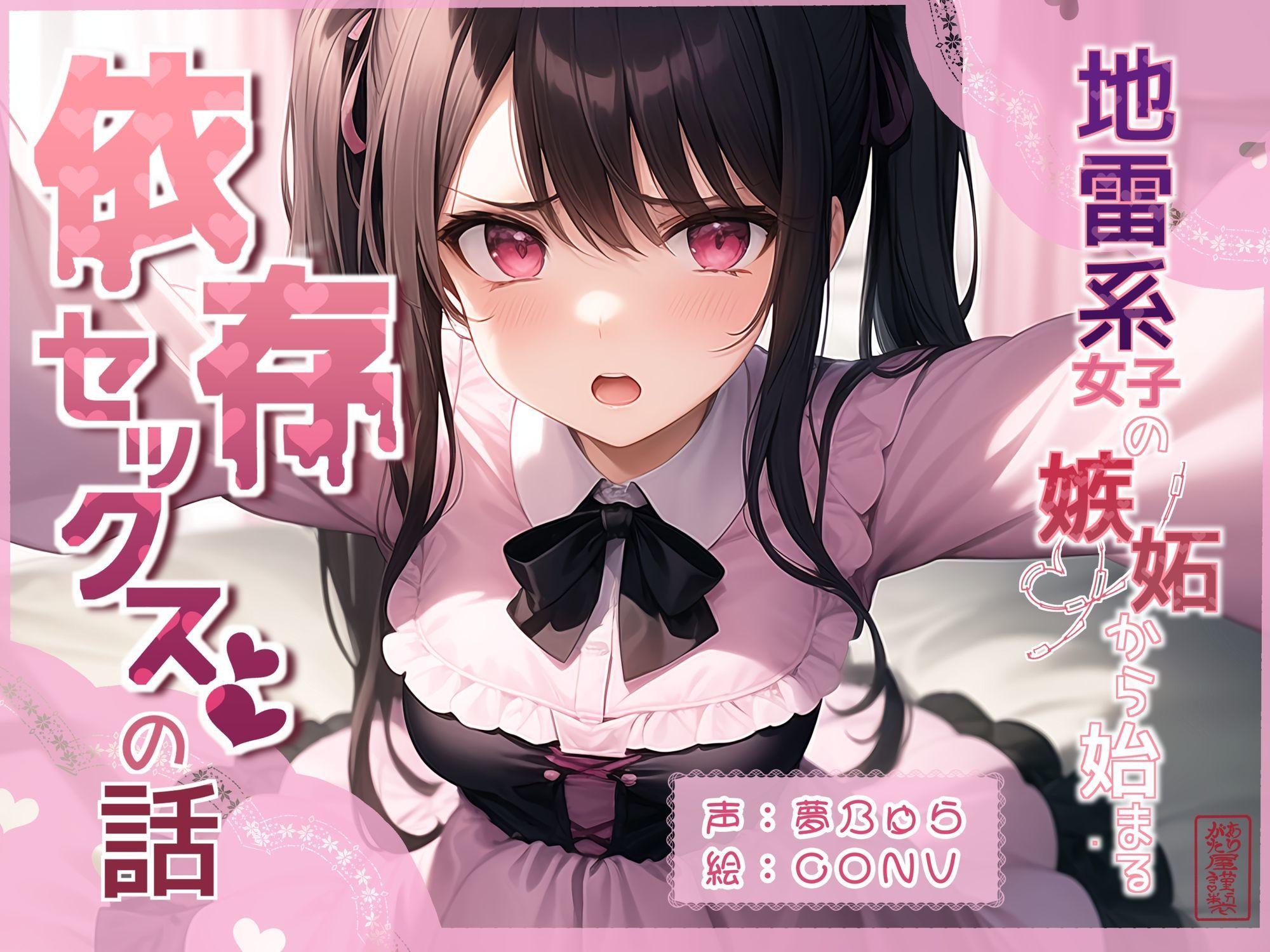 地雷系女子の嫉妬から始まる依存セックスの話 画像1