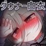 ダウナー研究者お姉さんにお願いしてえっちなことしてもらう音声