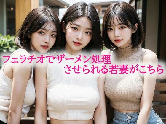 フェラチオでザーメン処理させられる若妻がこちら(背徳の恥辱放送部)