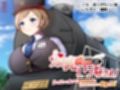爆乳機関車いづなさん！〜おっぱいの大きな蒸気機関車のなんてことない日常のお話〜