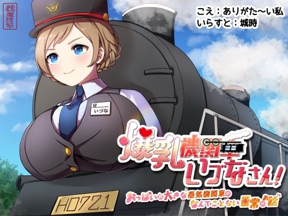 爆乳機関車いづなさん！〜おっぱいの大きな蒸気機関車のなんてことない日常のお話〜