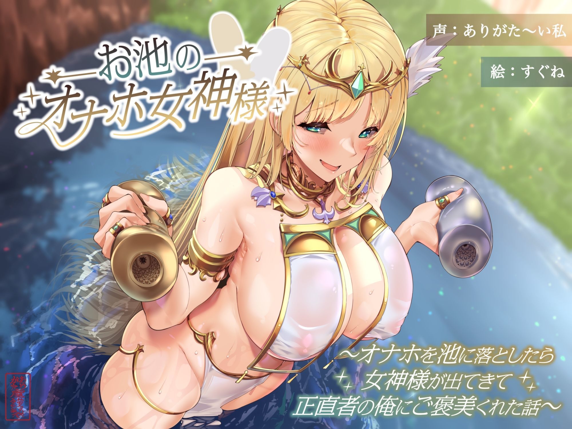 サンプル画像1:お池のオナホ女神様 〜オナホを池に落としたら女神様が出てきて正直者の俺にご褒美くれた話〜(ありがた屋) [d_597451]