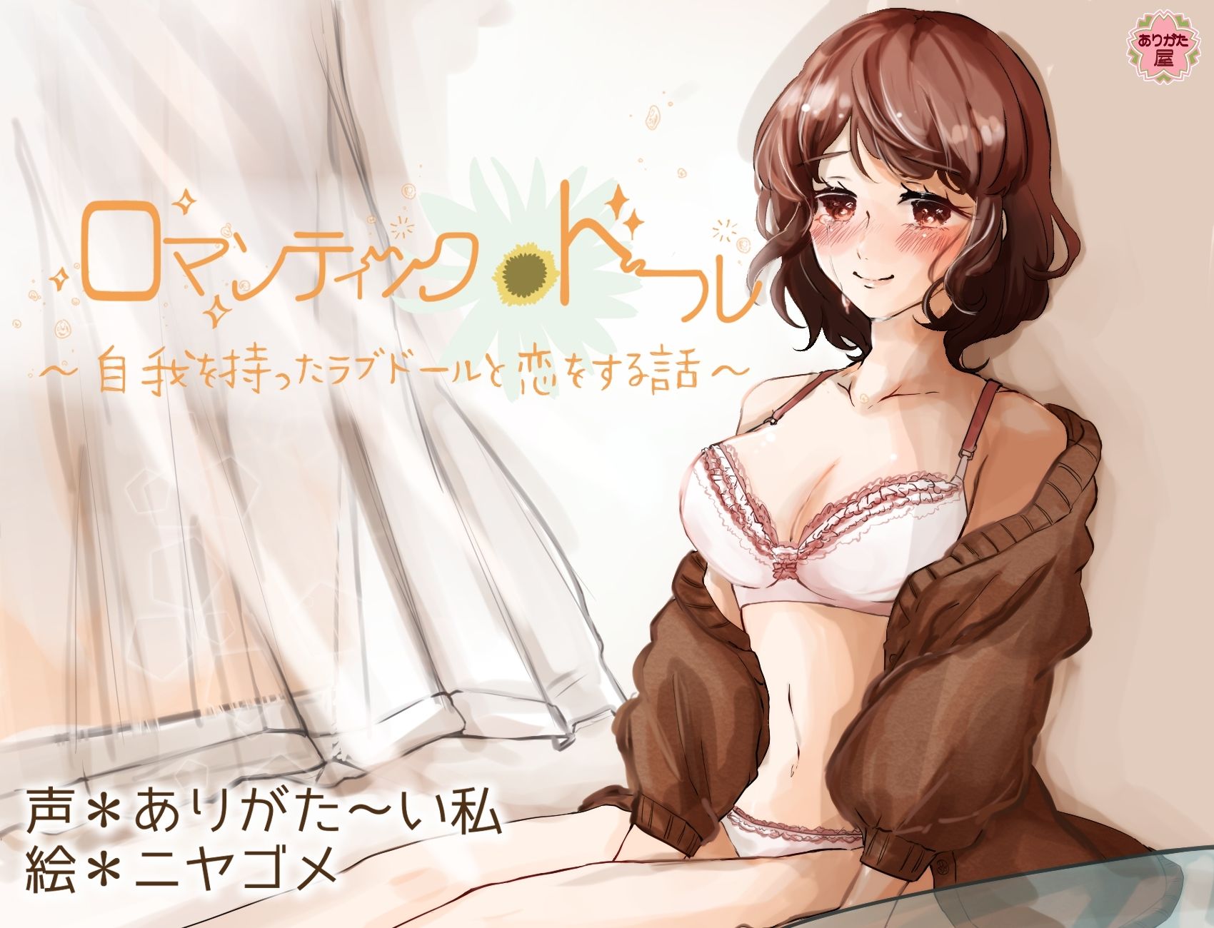 サンプル画像1:ロマンティック＊ドール 〜自我を持ったラブドールと恋をする話〜(ありがた屋) [d_597472]