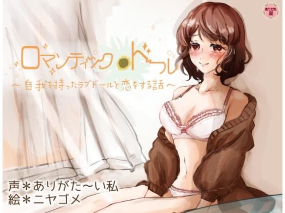 ロマンティック＊ドール 〜自我を持ったラブドールと恋をする話〜