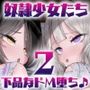 奴●少女たちに自白魔法かけたら、ヤッベ、すっげぇ、下品なドM堕ちした♪2【KU100】