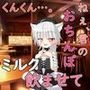 ねぇ……君のおちんぽミルク飲ませてよ