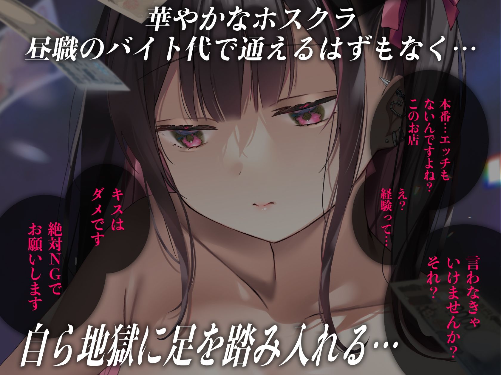 重い彼女 ホス狂い編 ホストクラブにハマった女子大生がP活・風俗堕ちしていくリアルドキュメント風ASMR 画像2