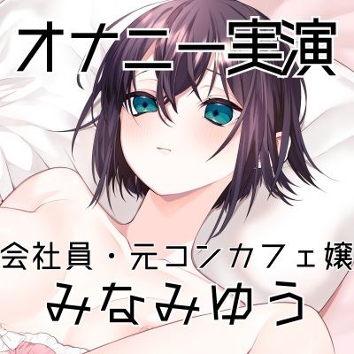 サンプル画像3:【オナニー実演48】みなみゆう〜ローターで勃起クリを刺激してぐちゅグポアツアツおまんこオナニー〜(ぶらっく＆ぼっくす) [d_597983]