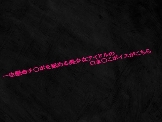 一生懸命チ〇ポを舐める美少女アイドルの口ま〇こボイスがこちら