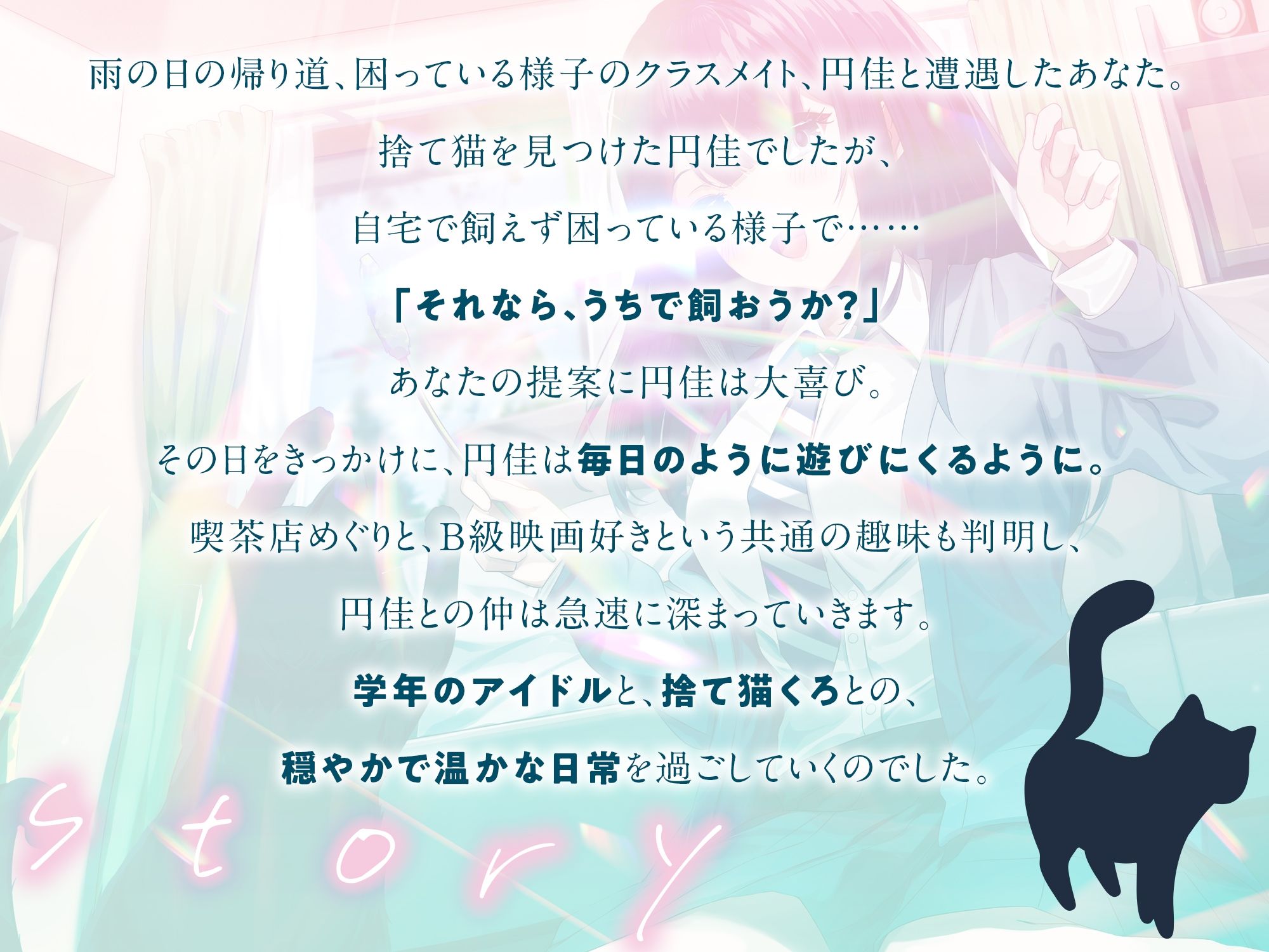【全年齢向け】捨て猫を拾ったら学年のアイドルが遊びにくるようになった【バイノーラル】 画像2