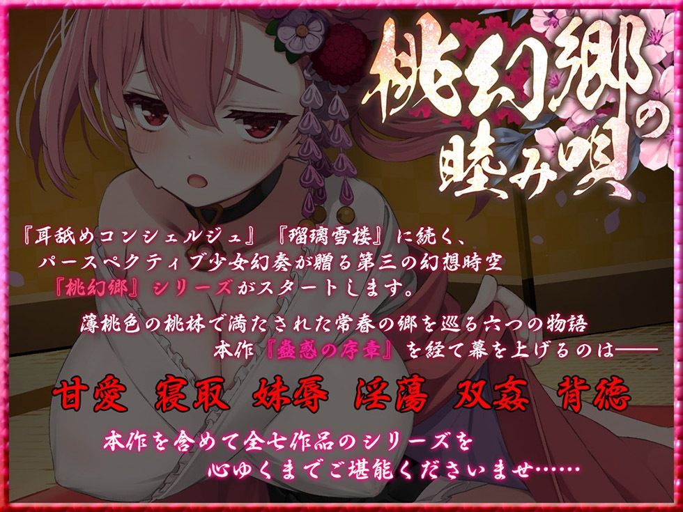 サンプル画像1:桃幻郷の睦み唄 蠱惑の序章 案内人桃華の蜜壺【KU100ハイレゾ】(パースペクティブ少女幻奏) [d_598135]