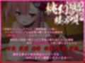 桃幻郷の睦み唄 蠱惑の序章 案内人桃華の蜜壺【KU100ハイレゾ】