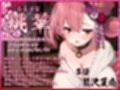 桃幻郷の睦み唄 蠱惑の序章 案内人桃華の蜜壺【KU100ハイレゾ】