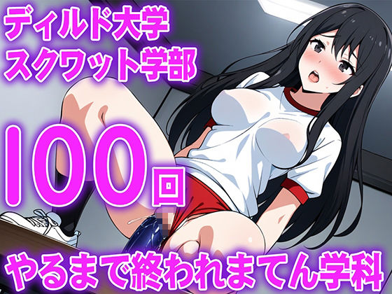 サンプル画像2:【ディルド騎乗位】ゼミの発表で100回連続ディルドスクワットをする女子大生の新しい挑戦…ディルド大学スクワット学部100回やるまで終われまてん学科(生牡蠣P) [d_598254]