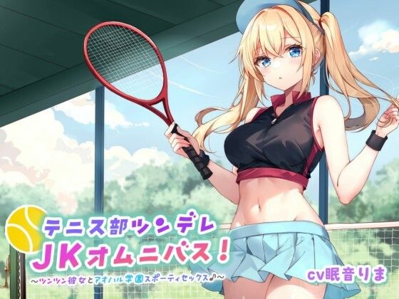 【Deep；Dahlia】【バイノーラル】テニス部ツンデレJKオムニバス！ツンツン彼女とアオハル学園スポーティセックス♪