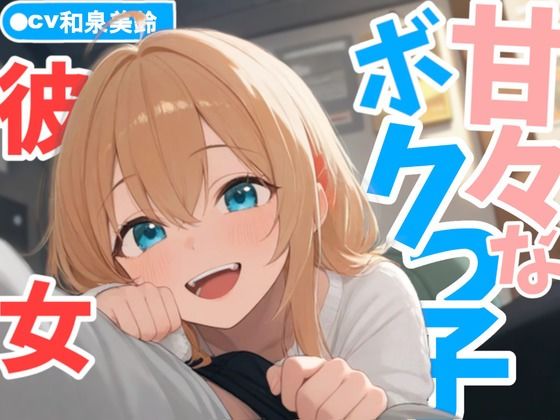 サンプル画像1:甘々なボクっ子お姉さん彼女が全肯定で甘やかしてくれる日常(AmanoVoice) [d_598519]