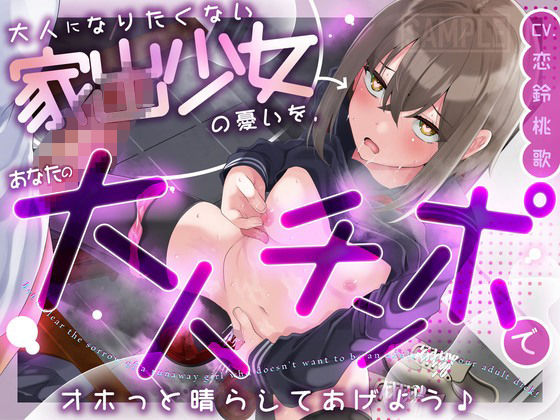 大人になりたくない家出少女の憂いを、あなたの大人チンポでオホっと晴らしてあげよう（KU100マイク収録作品）