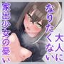 大人になりたくない家出少女の憂いを、あなたの大人チンポでオホっと晴らしてあげよう（KU100マイク収録作品）
