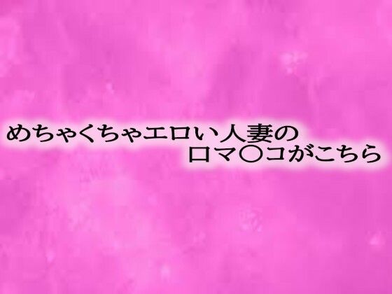めちゃくちゃエロい人妻の口マ〇コがこちら