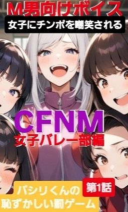 M男向けボイス 女子にちんぽを嘲笑される CFNM 女子バレー部編 パシリくんの恥ずかしい罰ゲーム 画像1