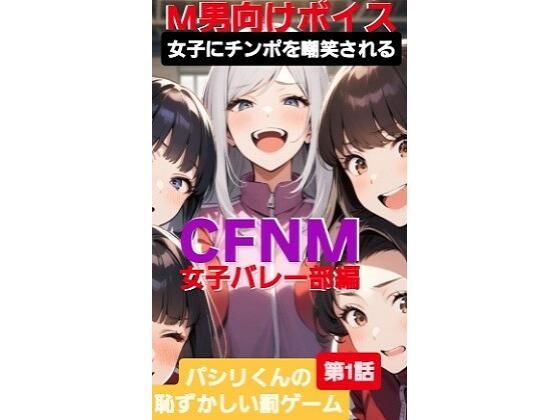M男向けボイス  女子にちんぽを嘲笑される  CFNM  女子バレー部編  パシリくんの恥ずかしい罰ゲーム