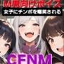 M男向けボイス  女子にちんぽを嘲笑される  CFNM  女子バレー部編  パシリくんの恥ずかしい罰ゲーム