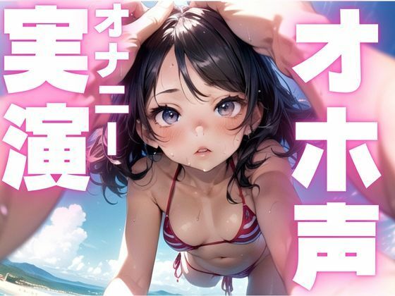 サンプル画像1:【期間限定110円  オホ声オナニー実演】メス豚声でひたすら快楽貪るオナニー(ピンポンダッシュ) [d_598820]