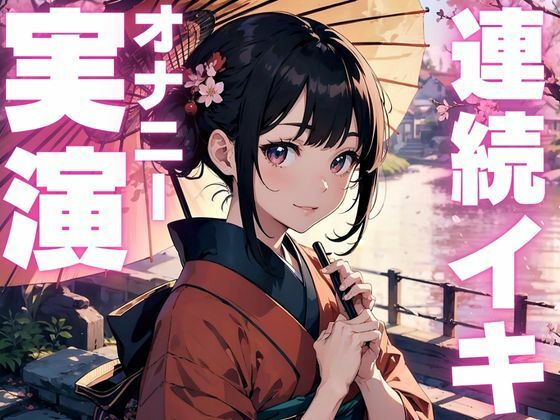 【雑魚クリオナニー実演】敏感すぎてイクのが止まらなくなっちゃったオナニー実演 画像1