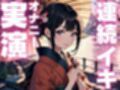 【期間限定110円  雑魚クリオナニー実演】敏感すぎてイクのが止まらなくなっちゃったオナニー実演