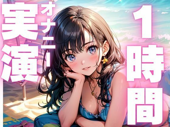 サンプル画像1:【6月2日まで110円  本編1時間15分  オナニー実演】潮吹きしすぎてヨガリまくっちゃうオナニー音声！！(ピンポンダッシュ) [d_598964]