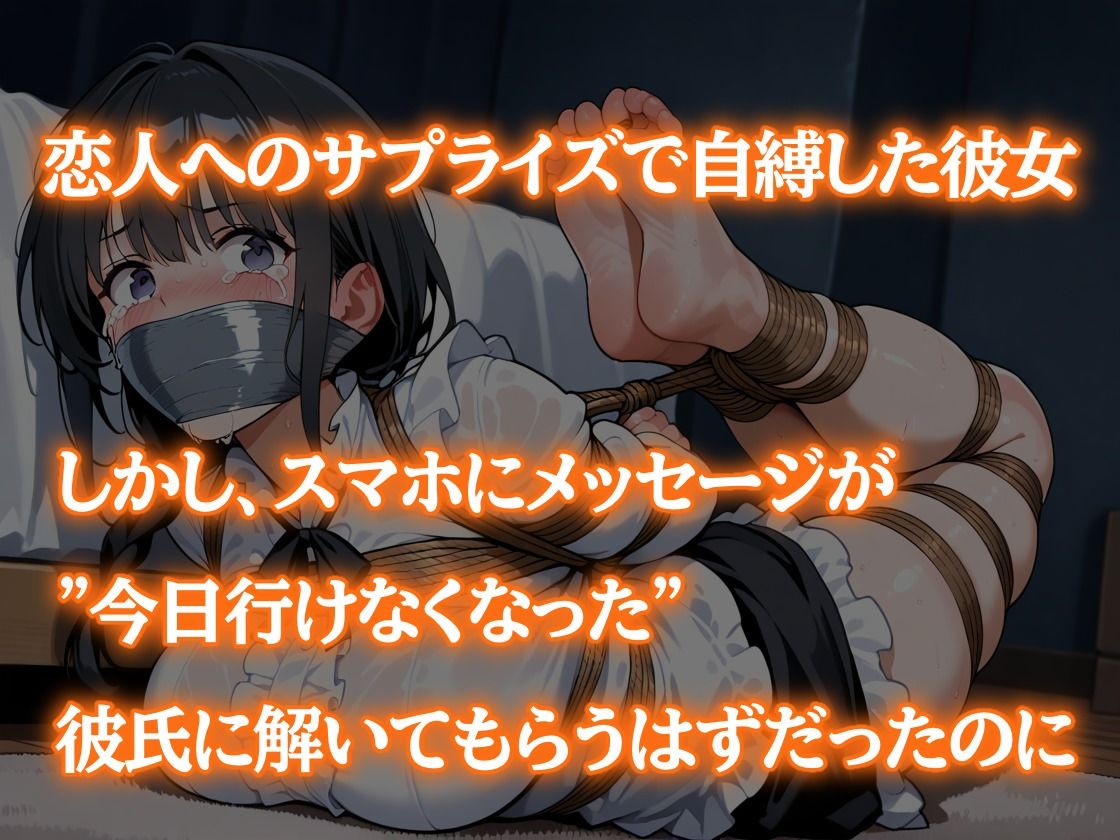 サンプル画像1:セルフボンデージ失敗！〜自縄自縛サプライズ〜(ぷよのDID倉庫) [d_599016]