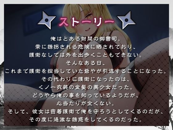 むっちむち最強美少女の24時間あまとろ密着護衛 〜主様のおちんちんは私が守ります〜【一時間/バイノーラル/巨乳】 画像1