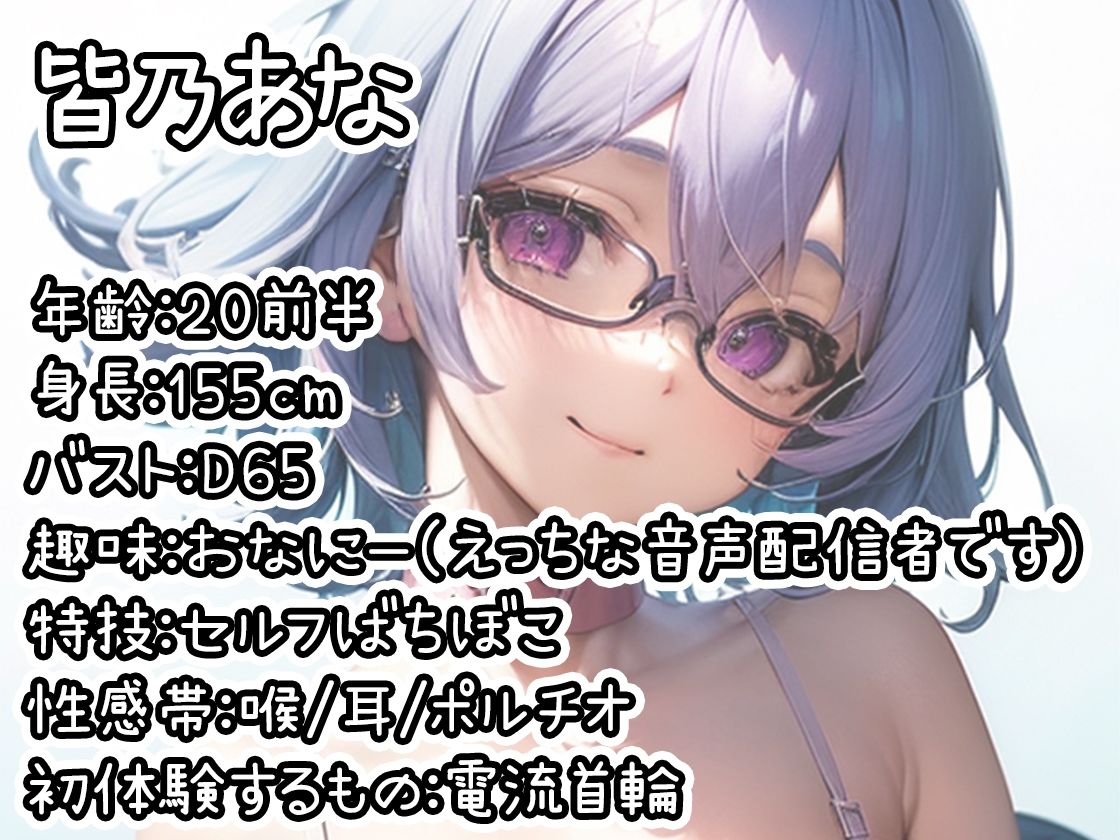 【初体験オナニー実演】THE FIRST DE IKU【皆乃あな - 電流首輪】 画像1