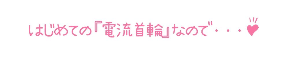 【初体験オナニー実演】THE FIRST DE IKU【皆乃あな - 電流首輪】 画像4