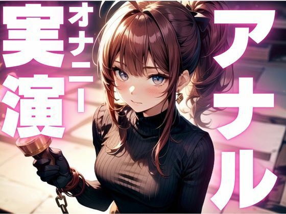 【期間限定110円  アナルオナニー実演】アナル尻尾生やしてオナニーしちゃうマゾ女子
