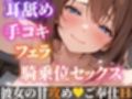 【オナサポ実演×連続絶頂】癒し彼女に一方的に犯●れる！エロくて甘い★溺愛ご奉仕セックス！ゼロ距離で耳舐め×囁き★いちゃラブH！心も体も蕩ける極上えろ体験ASMR★