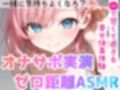 【オナサポ実演×連続絶頂】癒し彼女に一方的に犯●れる！エロくて甘い★溺愛ご奉仕セックス！ゼロ距離で耳舐め×囁き★いちゃラブH！心も体も蕩ける極上えろ体験ASMR★