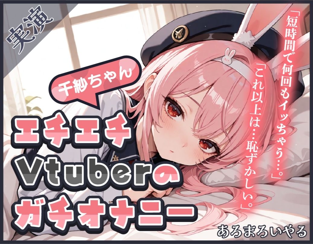 サンプル画像2:【頻度低め×性欲強め】Vライバー千紗ちゃんの発散オナニー 〜いきなり突っ込んじゃう派！？〜【千紗】(あろまろいやる) [d_599614]