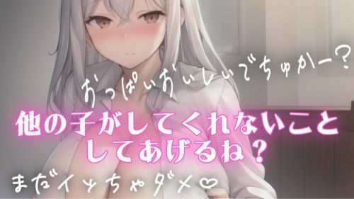 サンプル画像1:授乳手コキしながらチクチクいじめてくれるSっ気のある彼女(オトナの哺乳瓶?八女歩) [d_599630]