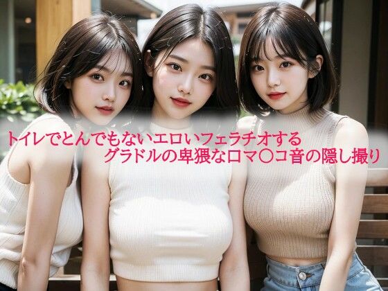 トイレでとんでもないエロいフェラチオするグラドルの卑猥な口マ〇コ音の隠し撮り