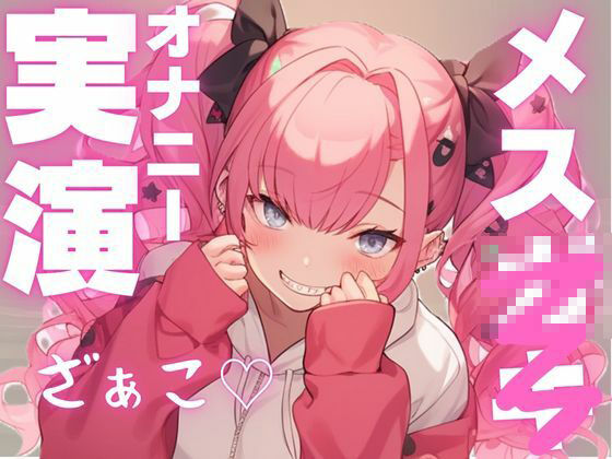 サンプル画像1:【期間限定110円  メス○キ実演】かわいい声して変態オナニー大好き娘の音声(ピンポンダッシュ) [d_599640]