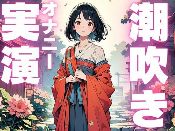 サンプル画像1:【期間限定110円  潮吹きオナニー音声】ぐちゅぐちゅ止まらぬ潮吹き音声(ピンポンダッシュ) [d_599655]