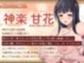 【乳神転生！？】おっぱいの神様になった幼馴染に、中出し神事させられる毎日（KU100マイク収録作品）