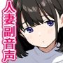 遠藤まゆ25歳拡張ボイス〜Vtuberといっしょにオナニー〜