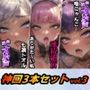 【実演オナニー×オホ声】神回3本セットvol.3【超大人気実演作品がそのまま3本入った超オススメセットです！！】【出演:七瀬トオル、ありがた〜い私、喘にゃんこ】