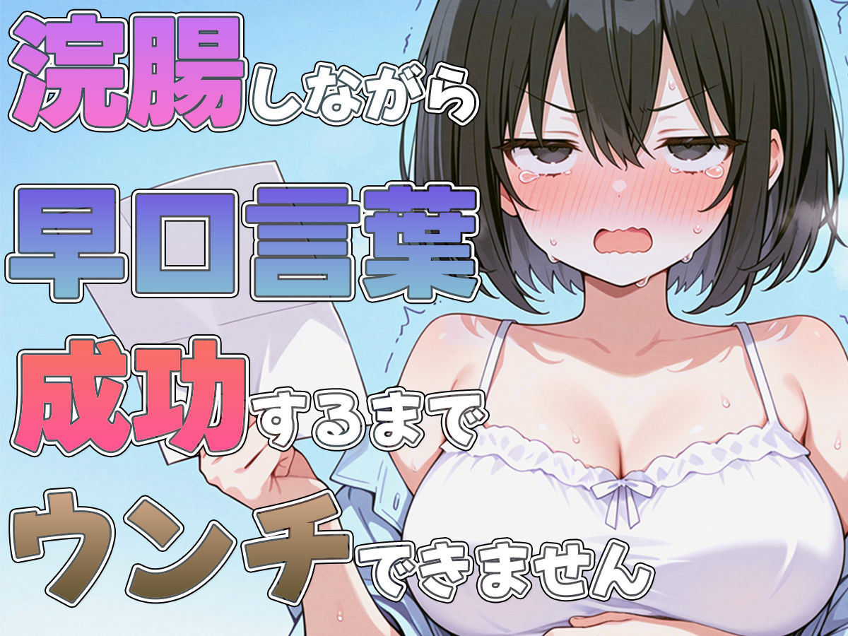 浣腸しながら早口言葉！全部言えるまでうんちできません〜プロナレーターはうんち我慢しながらでも早口言葉を言い切る事ができるのか！？〜 画像3