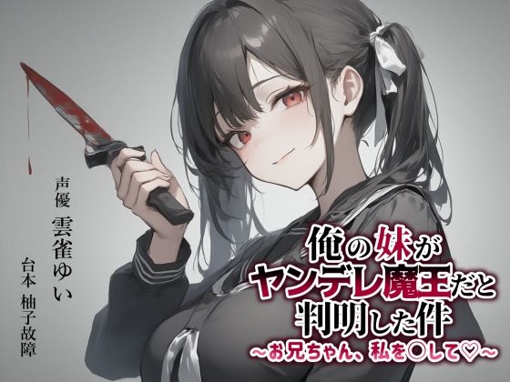 【異世界転移×ASMR】俺の妹がヤンデレ魔王だと判明した件〜お兄ちゃん、私を○して（はーと）〜