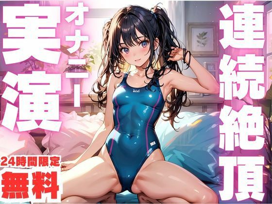 【無料】【24時間限定 無料!!】連続絶頂でおかしくなっちゃう女子のオナニー実演! 画像1