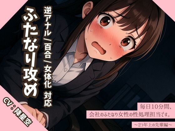 【逆アナル/百合/女体化対応】毎日10分間、会社のふたなり女性の性処理担当です。〜2つ年上の先輩編〜